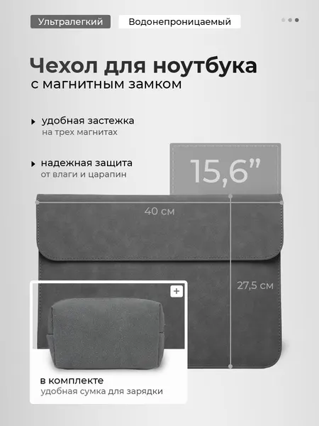 Чехол для ноутбука 15,6 - 16,2 дюймов + сумка для зарядки /совместим с Macbook Pro, HUAWEI MateBook, Asus Vivobook и другими