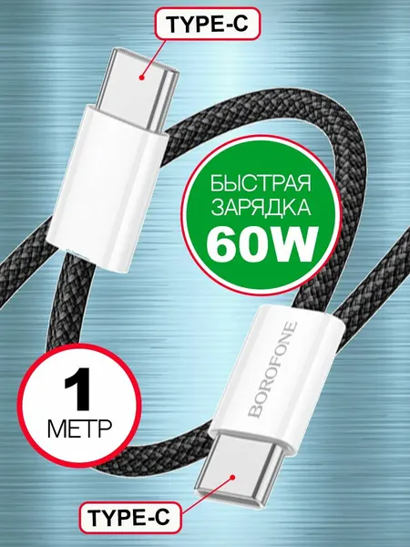 Кабель TYPE-C TYPE-C 60w 1м