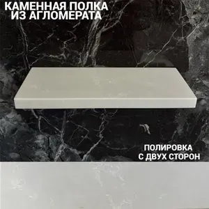 Полка для ванной настенная прямая 20х10х2 см, из кварцевого агломерата, скрытое крепление, парящая