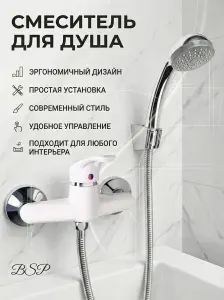 Смеситель для ванны с душем BSP103w, белый