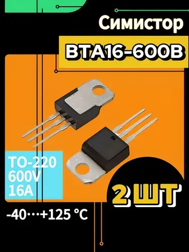 BTA16-600B симистор (2 шт.)