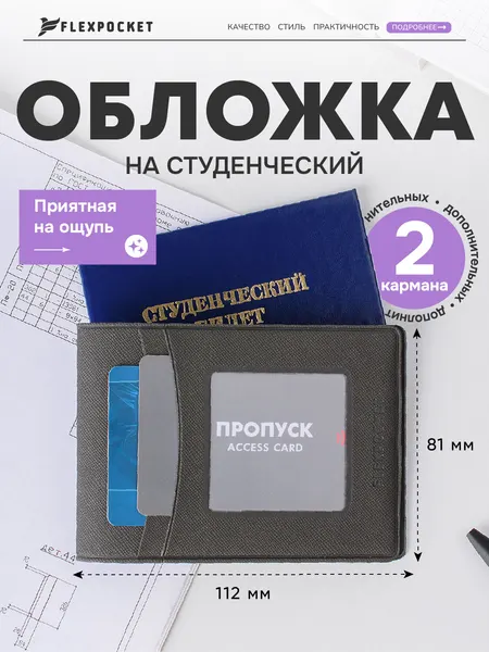 FlexpocketОбложка для студенческого билета
