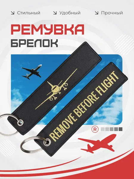 RemoveБрелок