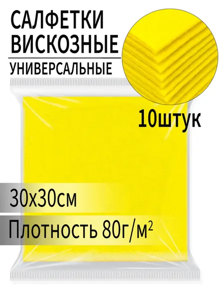 Набор вискозных впитывающих салфеток 10шт, 30*30см, плотность 80г/кв. м.