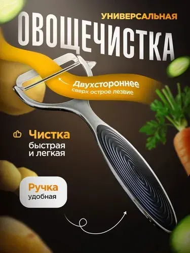 Овощечистка горизонтальная / Нож для чистки овощей и фруктов / Картофелечистка