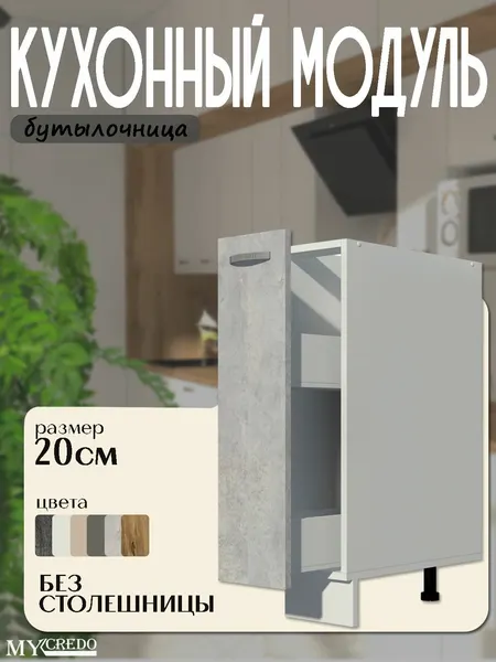 0.1 Кухонный модуль напольный стол рабочий Бутылочница без столешницы белый на 200 мм