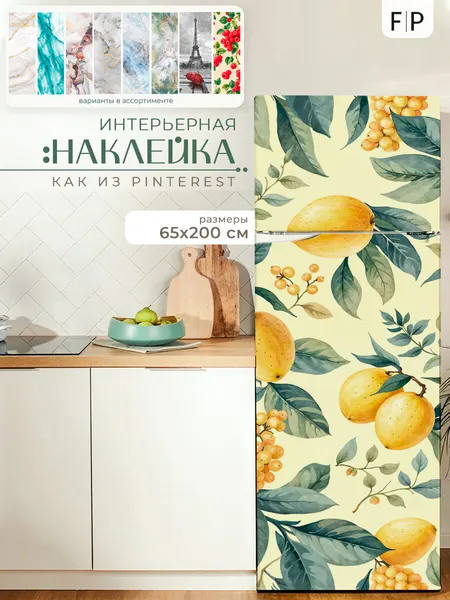 Самоклеящаяся интерьерная наклейка на холодильник, мебель Foto Print "Лимоны"