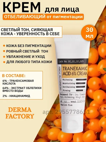 Derma Factory Крем для лица осветляющий с Транексамовой кислотой 6%, отбеливающий крем от пигментных пятен