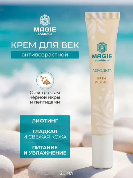 Крем для век MAGIE ACADEMIE Афродита с экстрактом черной икры 20 мл