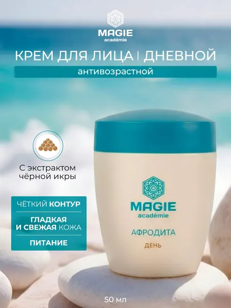 Крем для лица дневной MAGIE ACADEMIE Афродита с экстрактом черной икры 50 мл