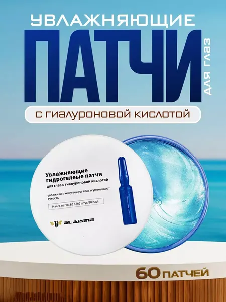 Гидрогелевые патчи для глаз с гиалуроновой кислотой, увлажняющие, подтягивающие, 60 штук