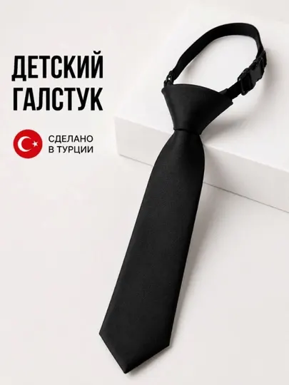 Галстук детский для мальчика, школьный на резинке, 7–12 лет, Турция - Галстуки и бабочки, карманные платки для мальчиков