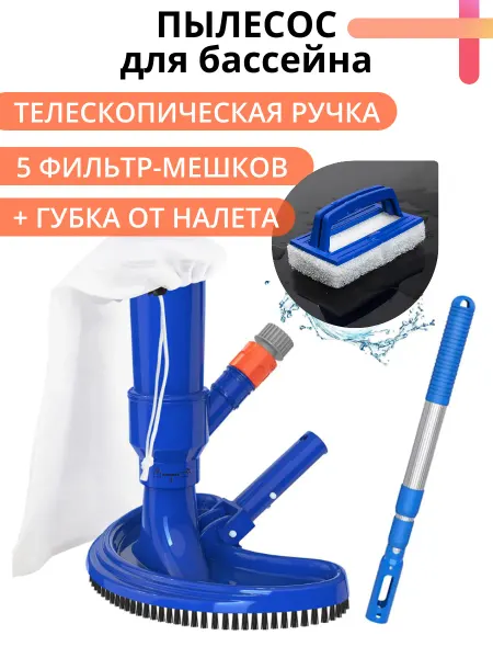 Bu&Ku Пылесос для бассейна вакуумный