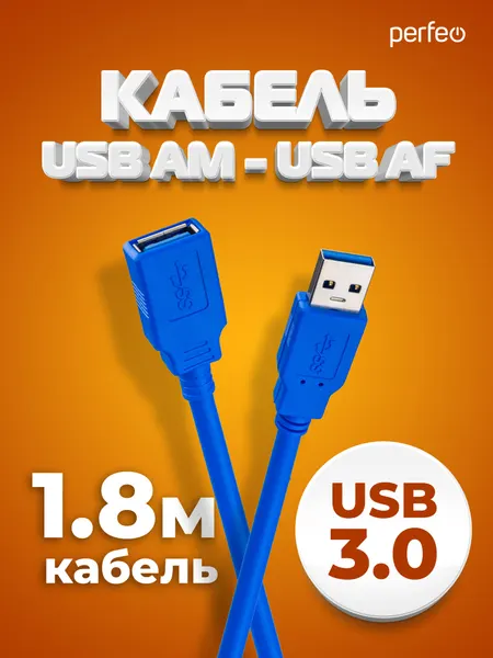 Кабель USB3.0 A вилка - A розетка PERFEO длина 1,8 м. (U4603)