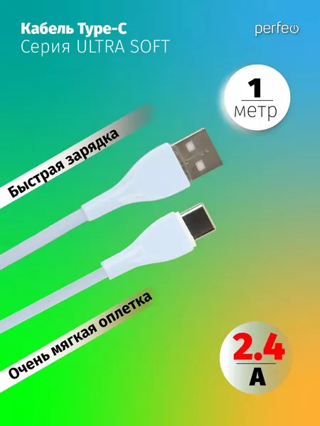 Кабель USB A вилка - C вилка, 2.4A, голубой, силикон, длина 1 м, ULTRA SOFT (U4712)