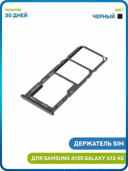 Держатель сим карты (SIM) для Samsung A135 Galaxy A13, черный