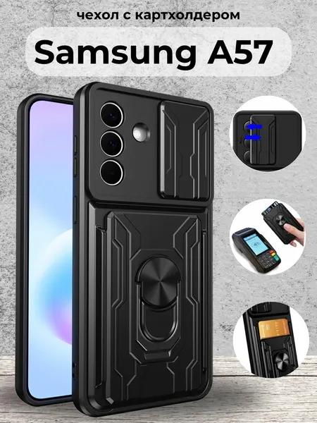 Чехол на Samsung A57 / Самсунг А57 противоударный с картхолдером (Черный)