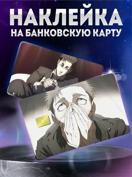 Наклейка на карту банковскую манга Магическая битва Хигурума