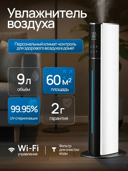Увлажнитель воздуха SEKAI, 9 л, 60кв. м, верхний залив, Wi-Fi, управление с пульта и со смартфона