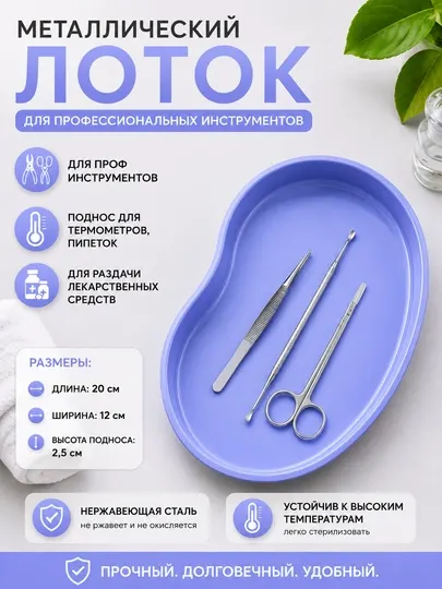 Лоток медицинский металлический из нержавеющей стали для инструментов и стерилизации - Инструменты для маникюра