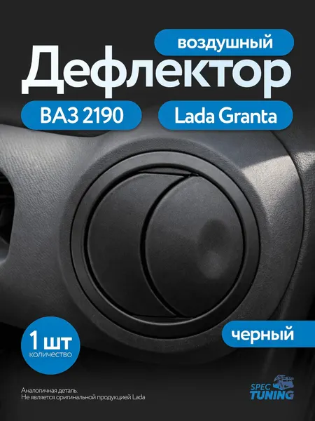 Сопло (дефлектор) ВАЗ 2190 Lada Granta панели приборов черное
