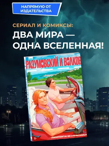 Комиксы BUBBLE "Разумовский и Волков. Дорога в никуда" | Воронцова Наталья