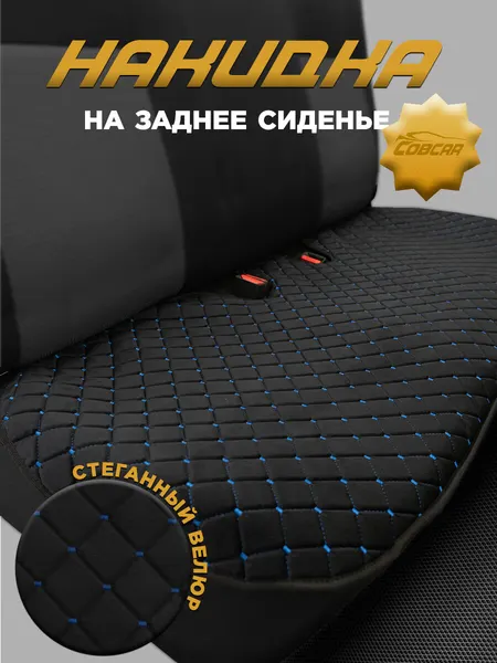 Накидка на заднее сиденье авто универсальная, стеганый велюр, СовCar, черная с черной строчкой