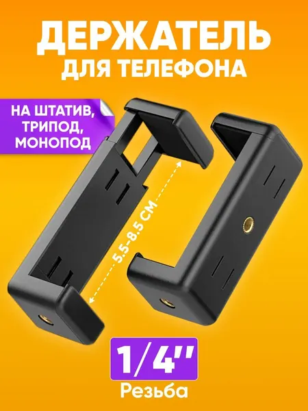 Держатель для телефона на штатив, черный / Держатель с резьбой 1/4 для телефонов 55-85мм / Крепление из ABS пластика для трипода, монопода