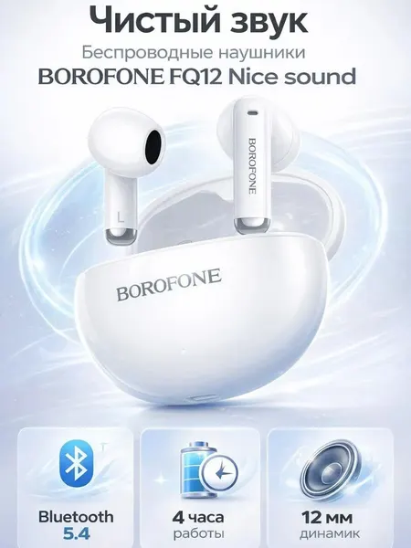 Наушники беспроводные TWS BOROFONE FQ12 Nice, bluetooth V5.4 (Белый)