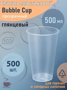 Стакан одноразовый пластиковый ВЗЛП Bubble Cup 500 мл d-90 мм, 500 шт.