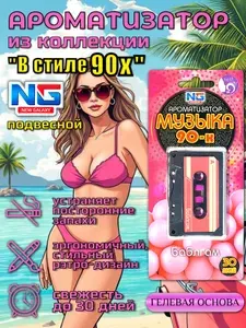 NEW GALAXY Ароматизатор автомобильный, бабл гам (bubble gum)