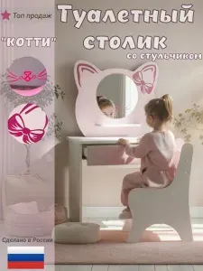Туалетный столик и стульчик для девочки "КОТТИ" розовый