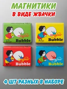 Магнит на холодильник жвачка Mayfair Bubble Gum 4 штуки (магниты жвачки)