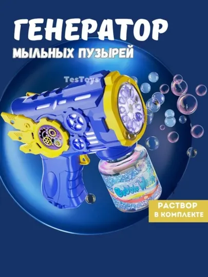 BUBBLE GUN генератор - пистолет мыльных пузырей, игрушка для детей