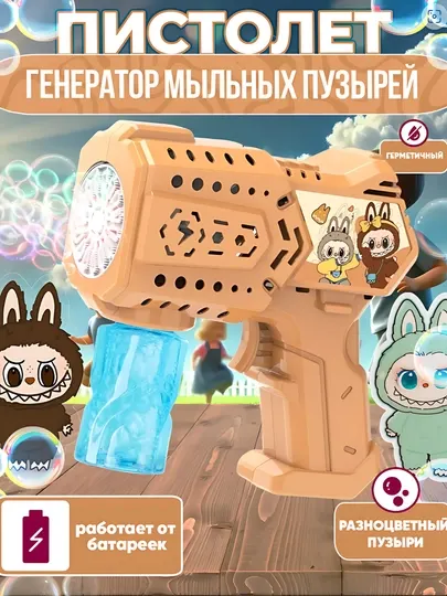 Пистолет для мыльных пузырей - bubble gun, игрушка для детей
