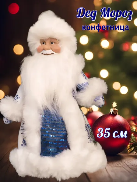 Bubble Shar Дед Мороз-конфетница