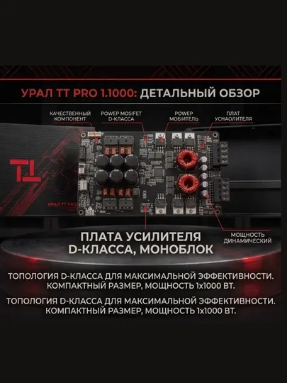 Усилитель Урал ТТ PRO 1.1000 автомобильный 1-канальный усилитель серии TTPRO - Усилители для авто