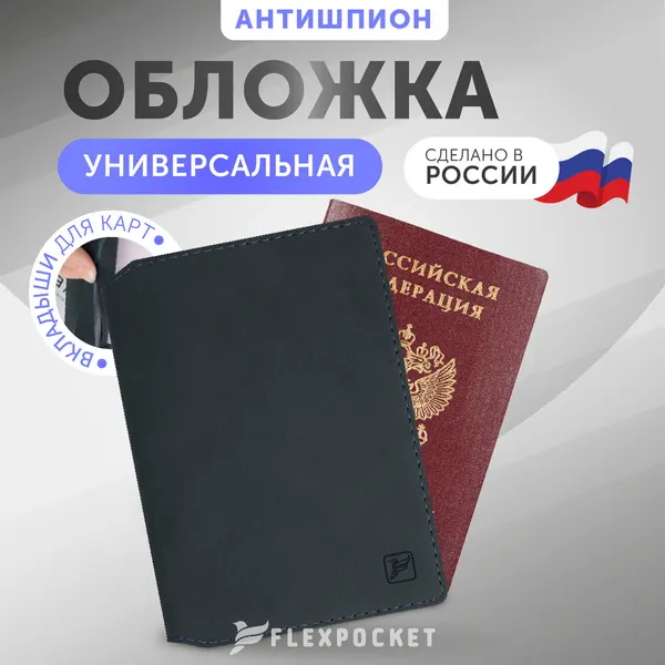 FlexpocketОбложка для паспорта