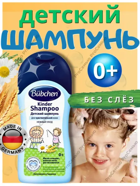 Bubchen Детский шампунь для купания Бюбхен 200 мл
