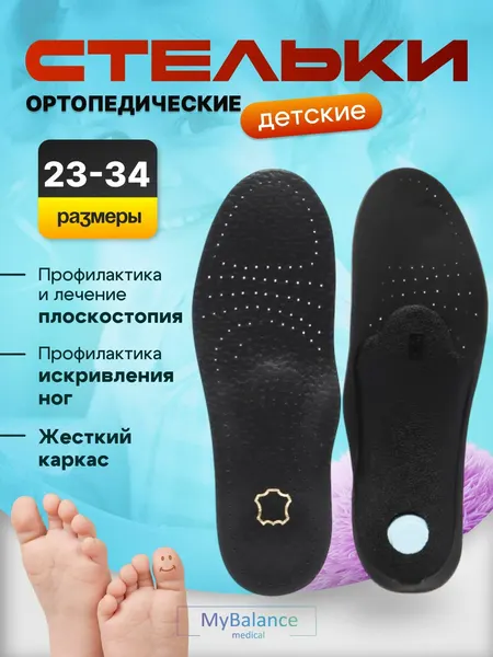 Стельки ортопедические MyBalance кожаные от плоскостопия 1-3 степени, детские, жесткие, размер 29-30