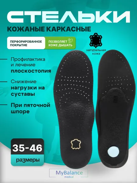 Стельки ортопедические MyBalance кожаные от плоскостопия 1-3 степени, женские/мужские, жесткие, размер 35-36