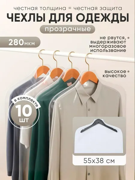 Чехол для одежды бесцветный 10 шт. 55 см на 38 см укороченный