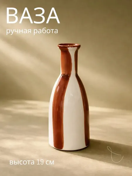 Ваза интерьерная керамическая в полоску Chasha, 19 см, настольная
