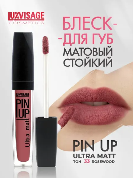 Блеск для губ LUXVISAGE PIN UP ULTRA MATT жидкая матовая помада Тон 33 ROSEWOOD