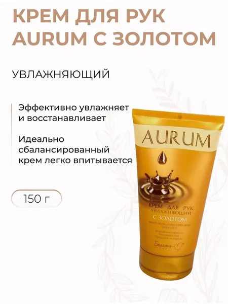 Крем для рук увлажняющий Aurum с золотом, 150 г