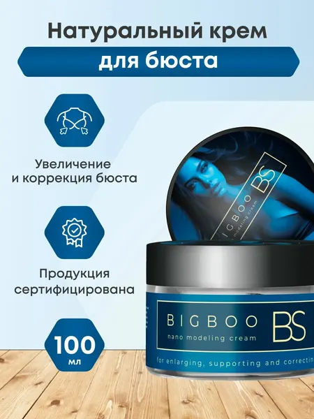 Крем для увеличения и коррекции бюста BIGBOO BS Nano Modeling Cream, 100мл