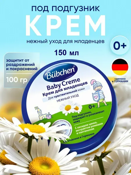 Bubchen Крем для младенцев под подгузник 150 мл