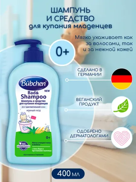 Bubchen Шампунь и средство для купания младенцев 400 мл