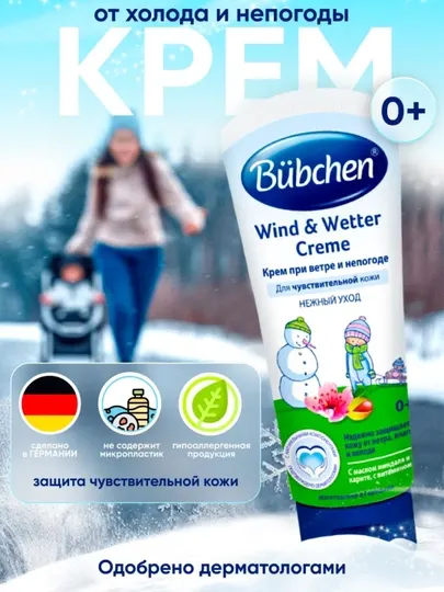 Bubchen крем при ветре и непогоде, защитный