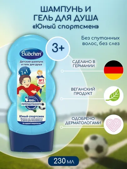 Детский шампунь для мытья волос и тела Bubchen "Юный спортсмен", 230 мл